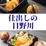 仕出しの日野川